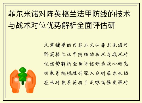 菲尔米诺对阵英格兰法甲防线的技术与战术对位优势解析全面评估研 菲尔米诺对阵英格兰法甲防线的技术与战术对位优势解析全面评估研