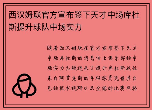 西汉姆联官方宣布签下天才中场库杜斯提升球队中场实力 西汉姆联官方宣布签下天才中场库杜斯提升球队中场实力