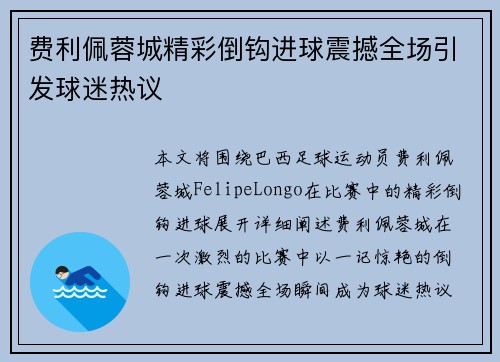 费利佩蓉城精彩倒钩进球震撼全场引发球迷热议