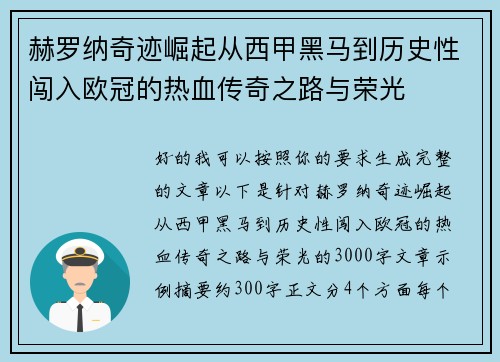 赫罗纳奇迹崛起从西甲黑马到历史性闯入欧冠的热血传奇之路与荣光