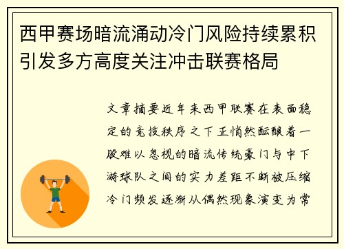 西甲赛场暗流涌动冷门风险持续累积引发多方高度关注冲击联赛格局