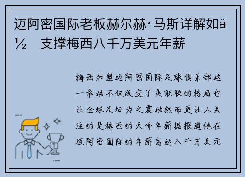 迈阿密国际老板赫尔赫·马斯详解如何支撑梅西八千万美元年薪