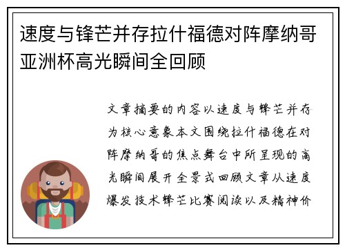 速度与锋芒并存拉什福德对阵摩纳哥亚洲杯高光瞬间全回顾
