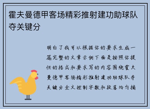霍夫曼德甲客场精彩推射建功助球队夺关键分