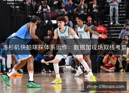 洛杉矶快船球探体系运作：数据加现场双线考察