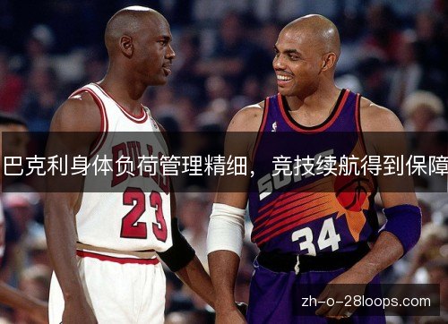 巴克利身体负荷管理精细，竞技续航得到保障
